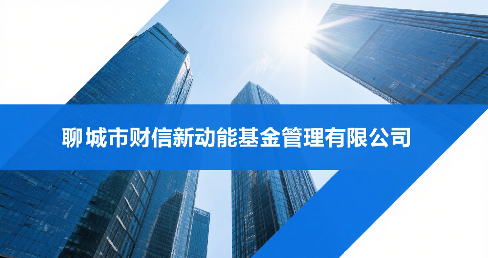 聊城市財(cái)信新動能基金管理有限公司